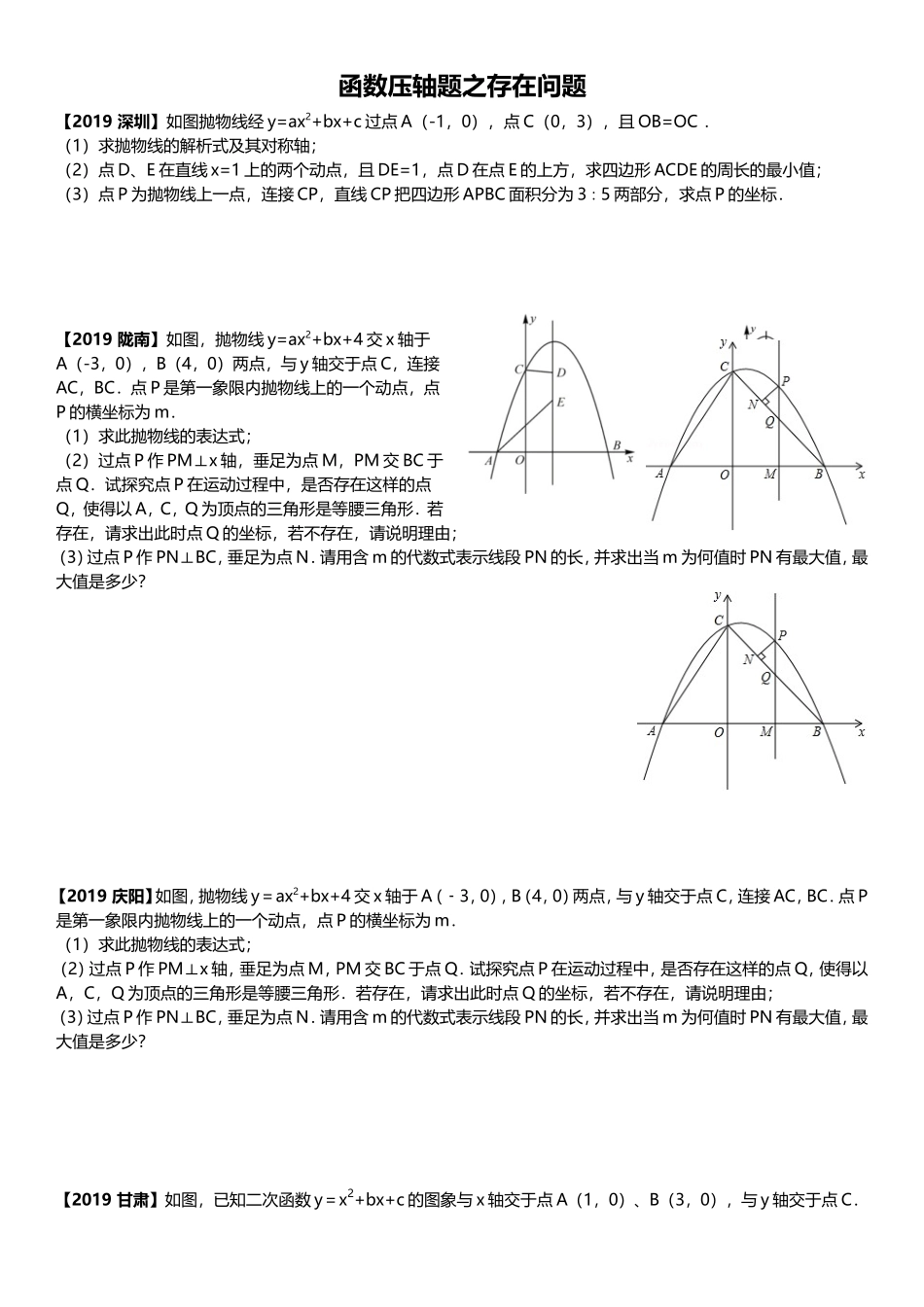 函数压轴题之存在问题_第1页