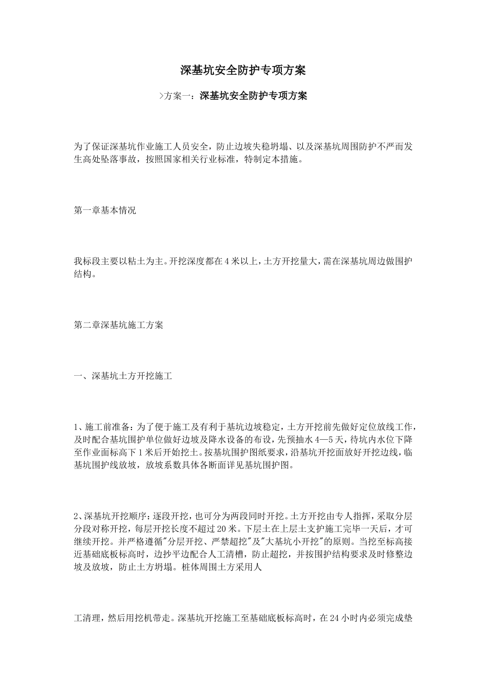 深基坑安全防护专项方案_第1页