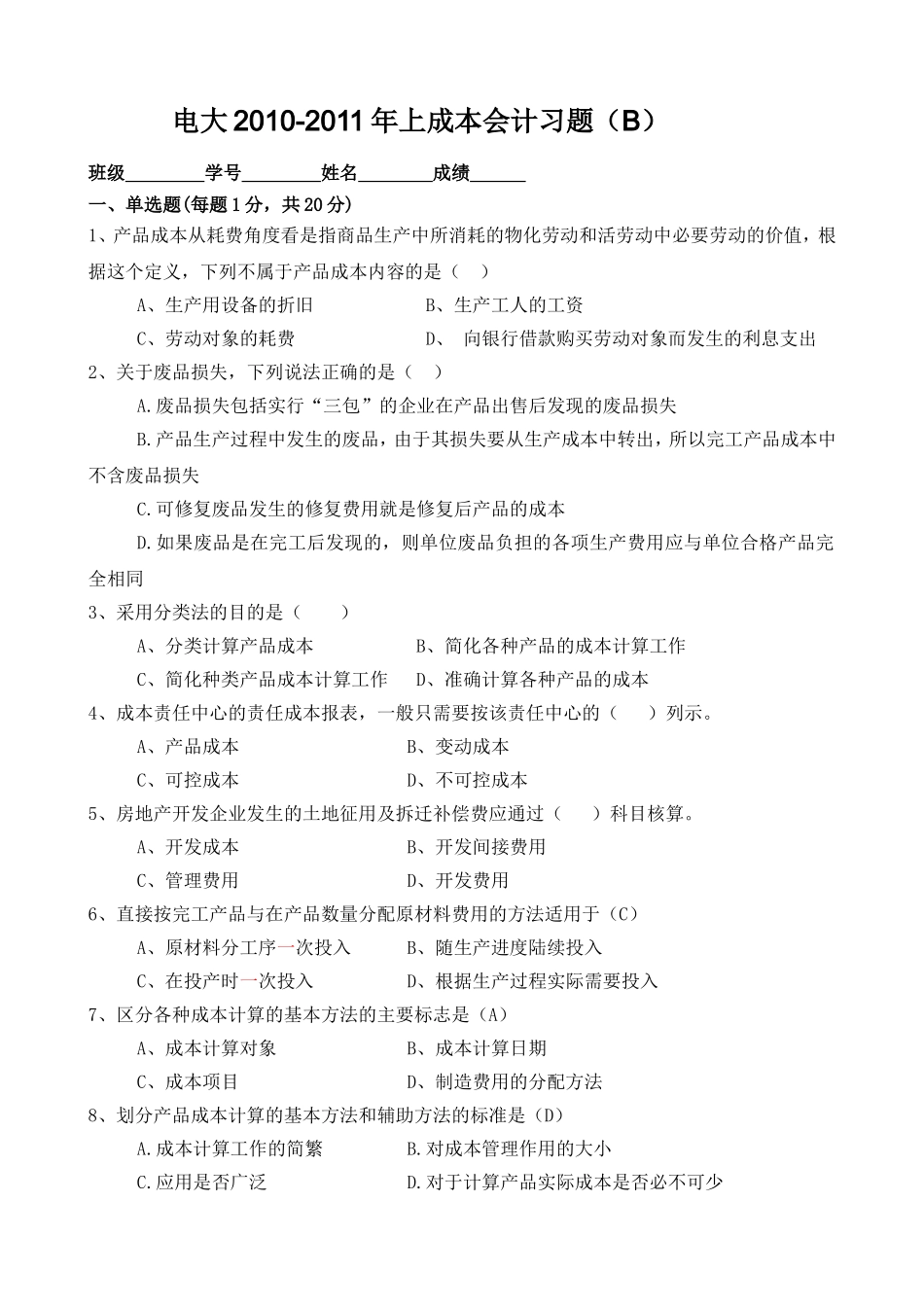 电大年上成本会计习题模拟_第1页