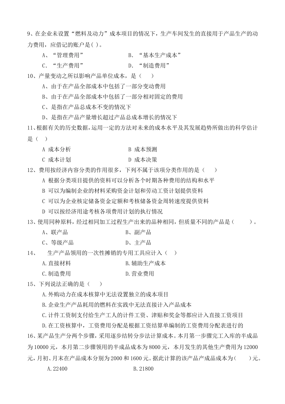电大年上成本会计习题模拟_第2页
