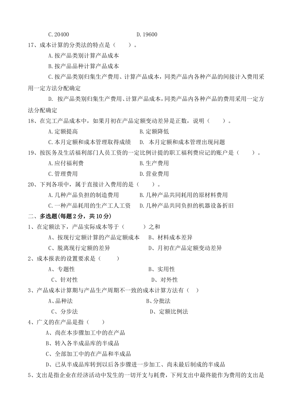 电大年上成本会计习题模拟_第3页