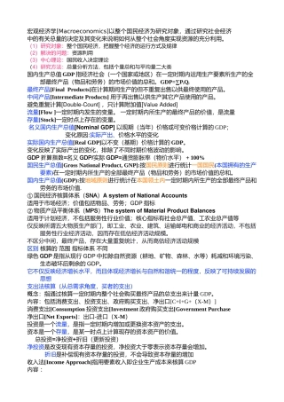 宏观经济学[Macroeconomics]以整个国民经济为研究对象