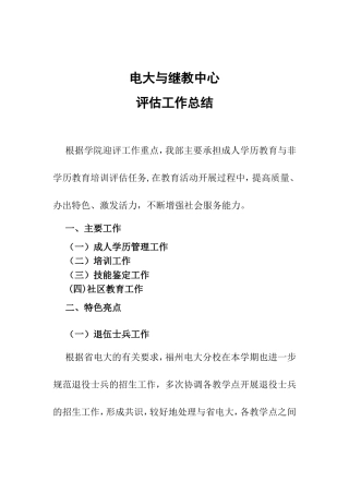 电大与继教中心评估工作总结