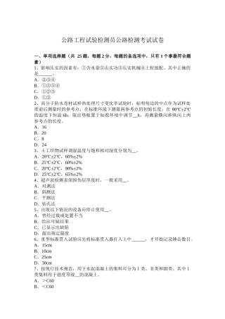 公路工程试验检测员公路检测考试试卷