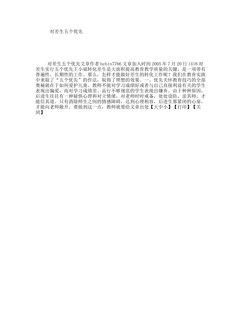 对差生五个优先_第1页