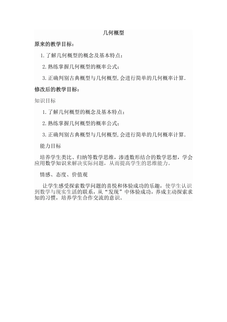 几何概型  教学设计教案_第1页