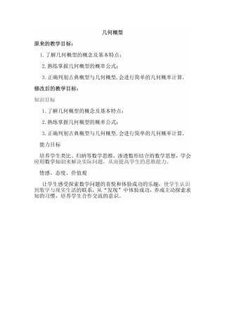 几何概型  教学设计教案