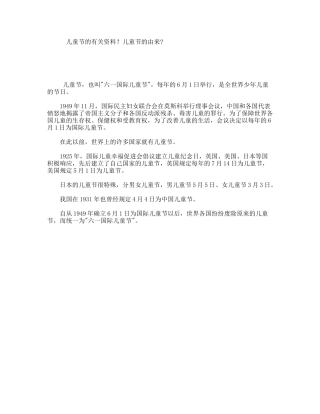 儿童节的有关资料？儿童节的由来