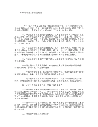 审计工作发展规划