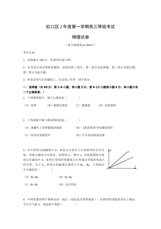 虹口区年度第一学期高三等级考试物理试卷