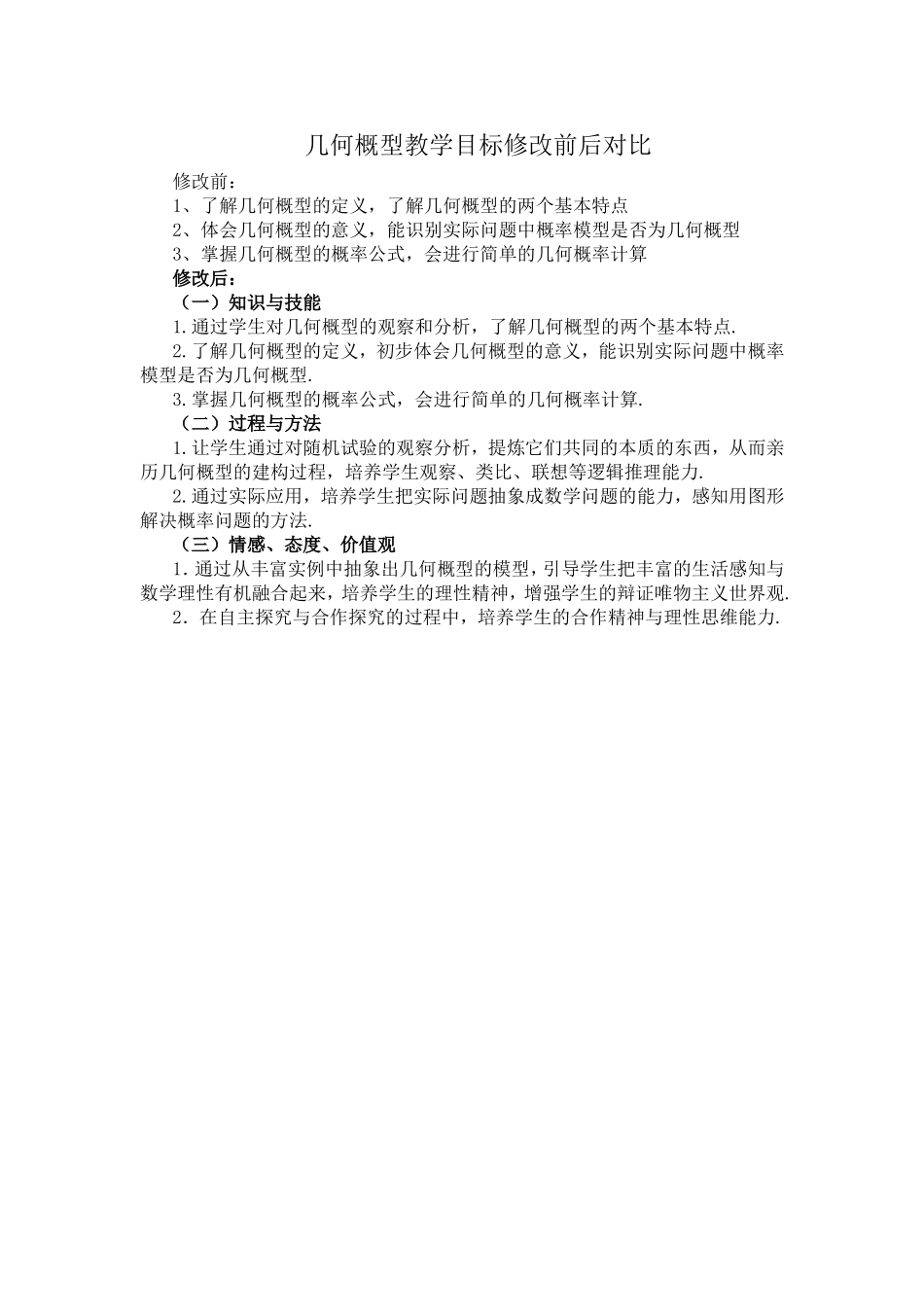 几何概型教学目标 教学设计_第1页