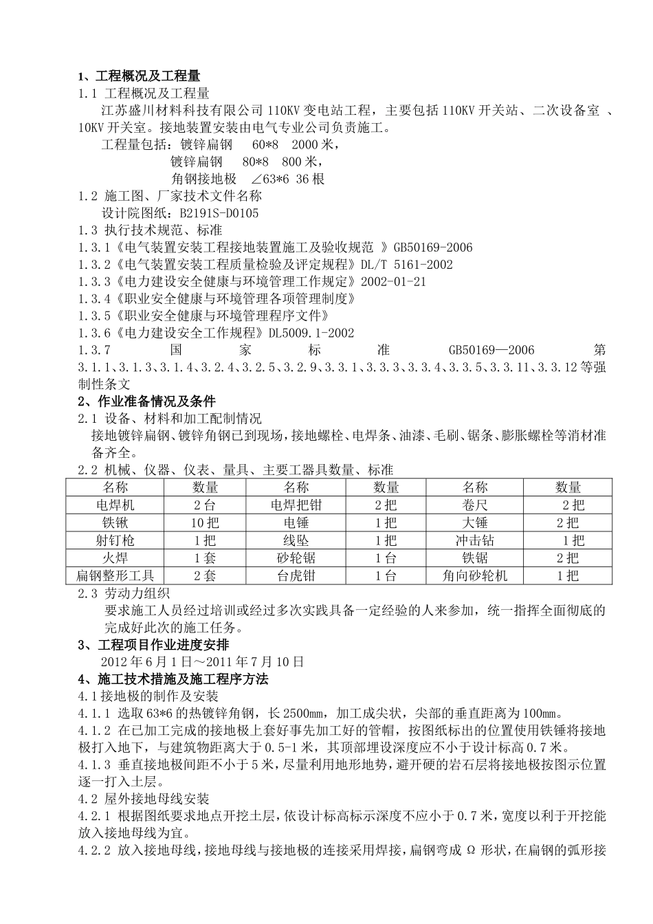 公司110KV变电站工程施工组织设计_第1页