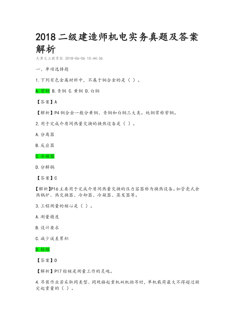 二级建造师机电实务真题及答案解析_第1页