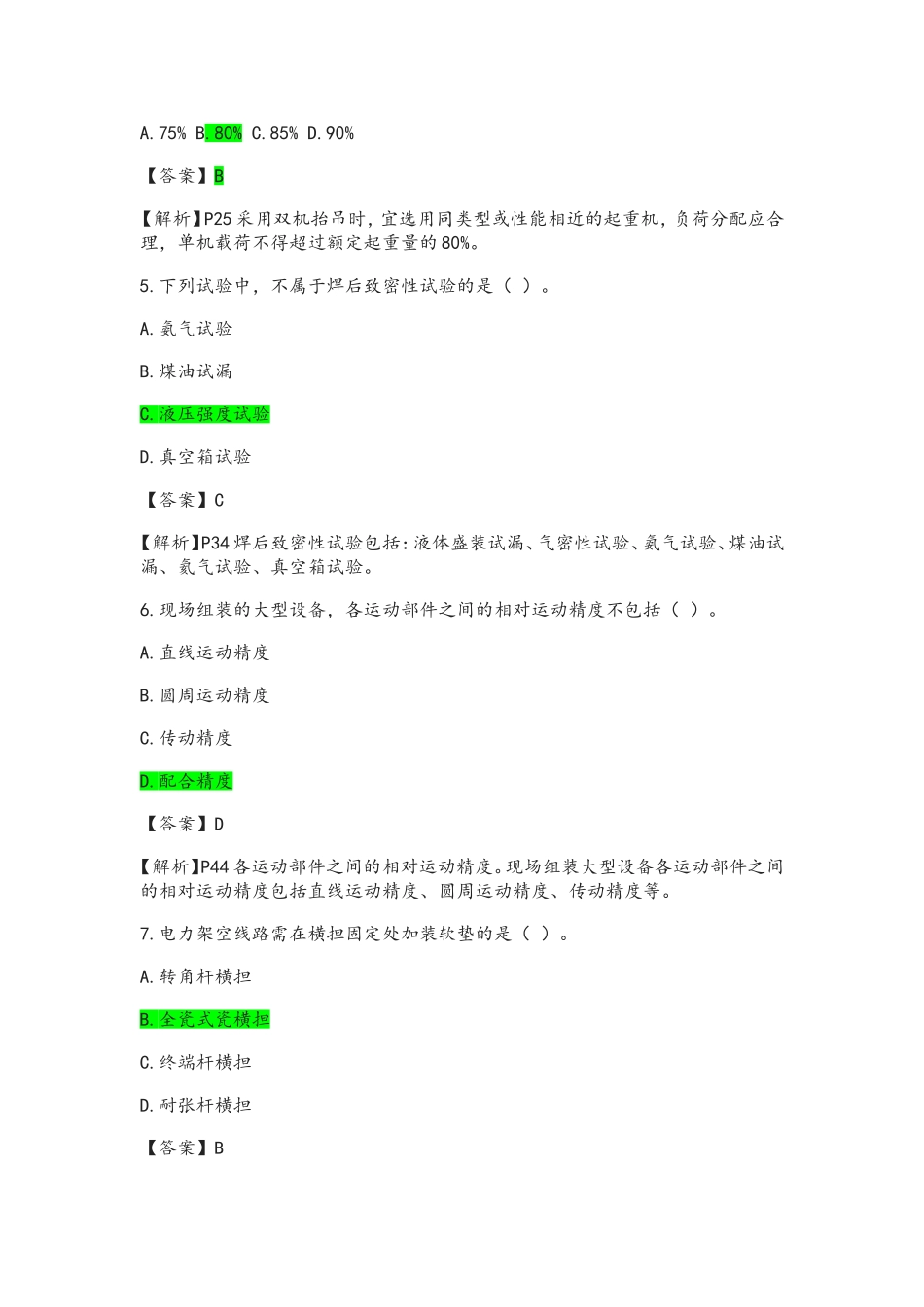 二级建造师机电实务真题及答案解析_第2页