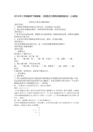 二级数学下册教案：《用竖式计算有余数的除法》（人教版）