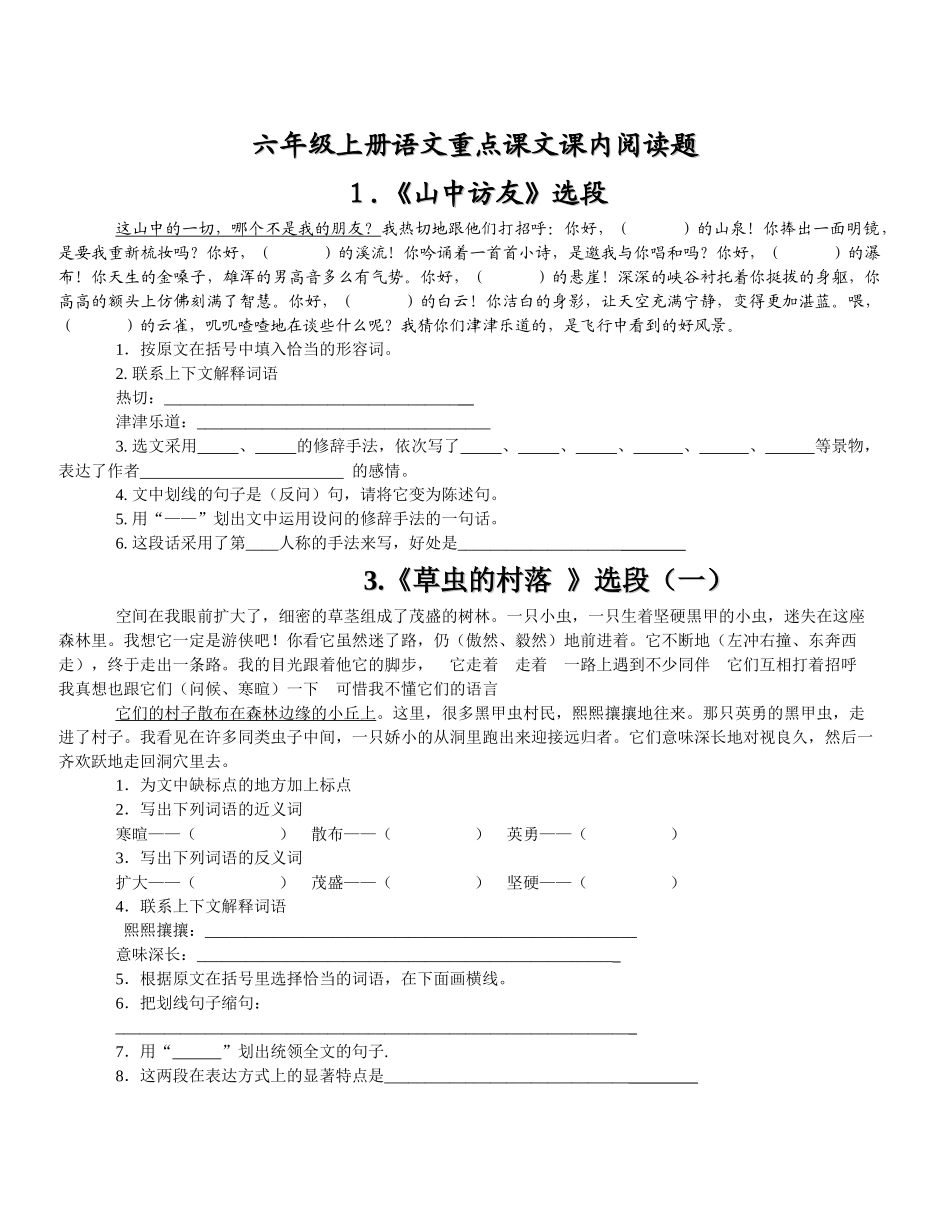 六年级上册语文重点课文课内阅读题_第1页