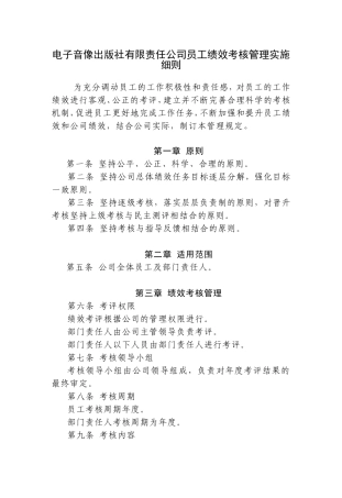 电子音像出版社有限责任公司员工绩效考核管理实施细则