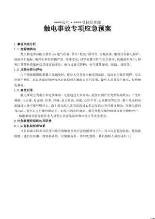 公司项目经理部触电事故专项应急预案