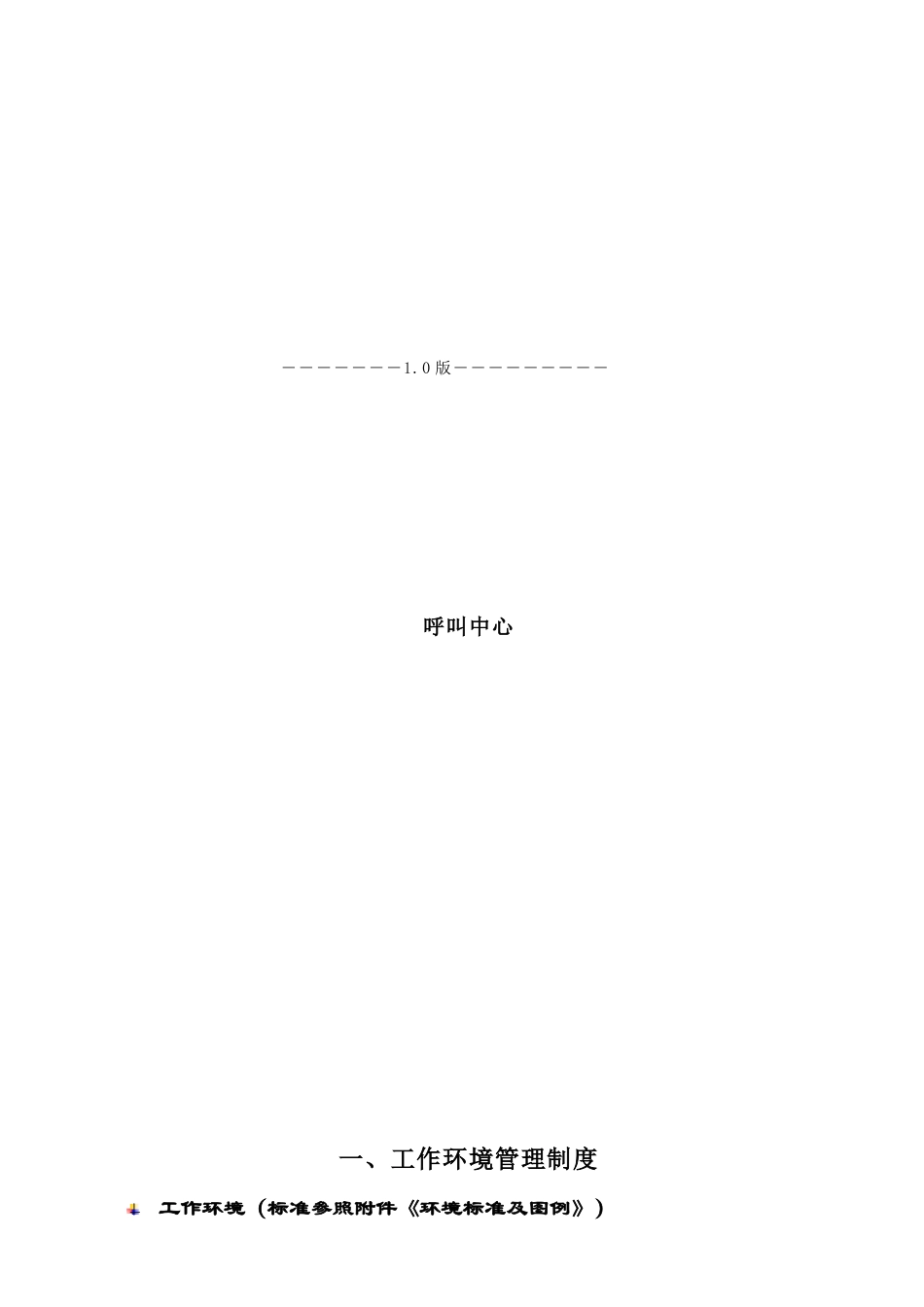 呼叫中心工作制度汇编_第1页