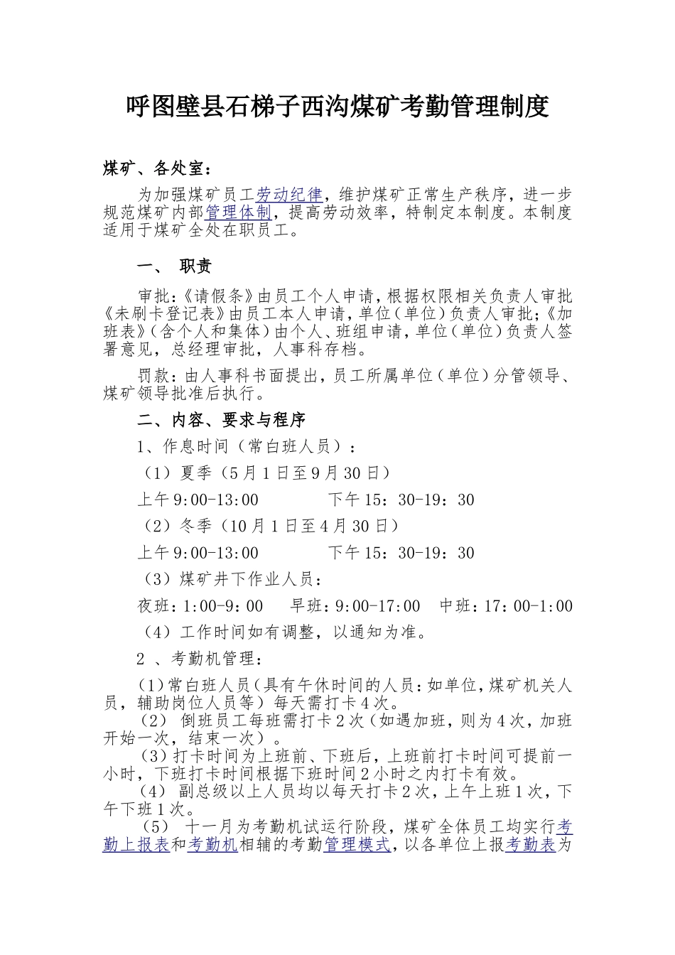 呼图壁县美煤矿考勤规章制度_第1页