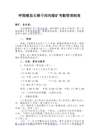 呼图壁县美煤矿考勤规章制度