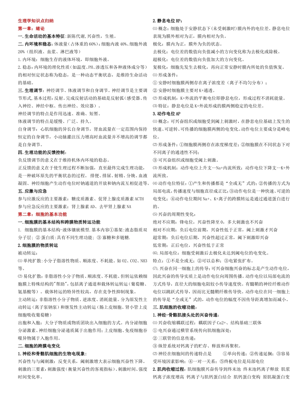 生理学知识点归纳_第1页
