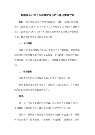 呼图壁县石梯子西沟煤矿绿色矿山建设实施方案