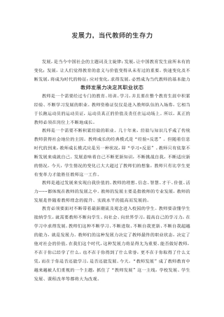 发展力，当代教师的生存力  教育教学感悟