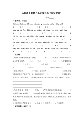 六年级上期第六单元复习卷（地球家庭）