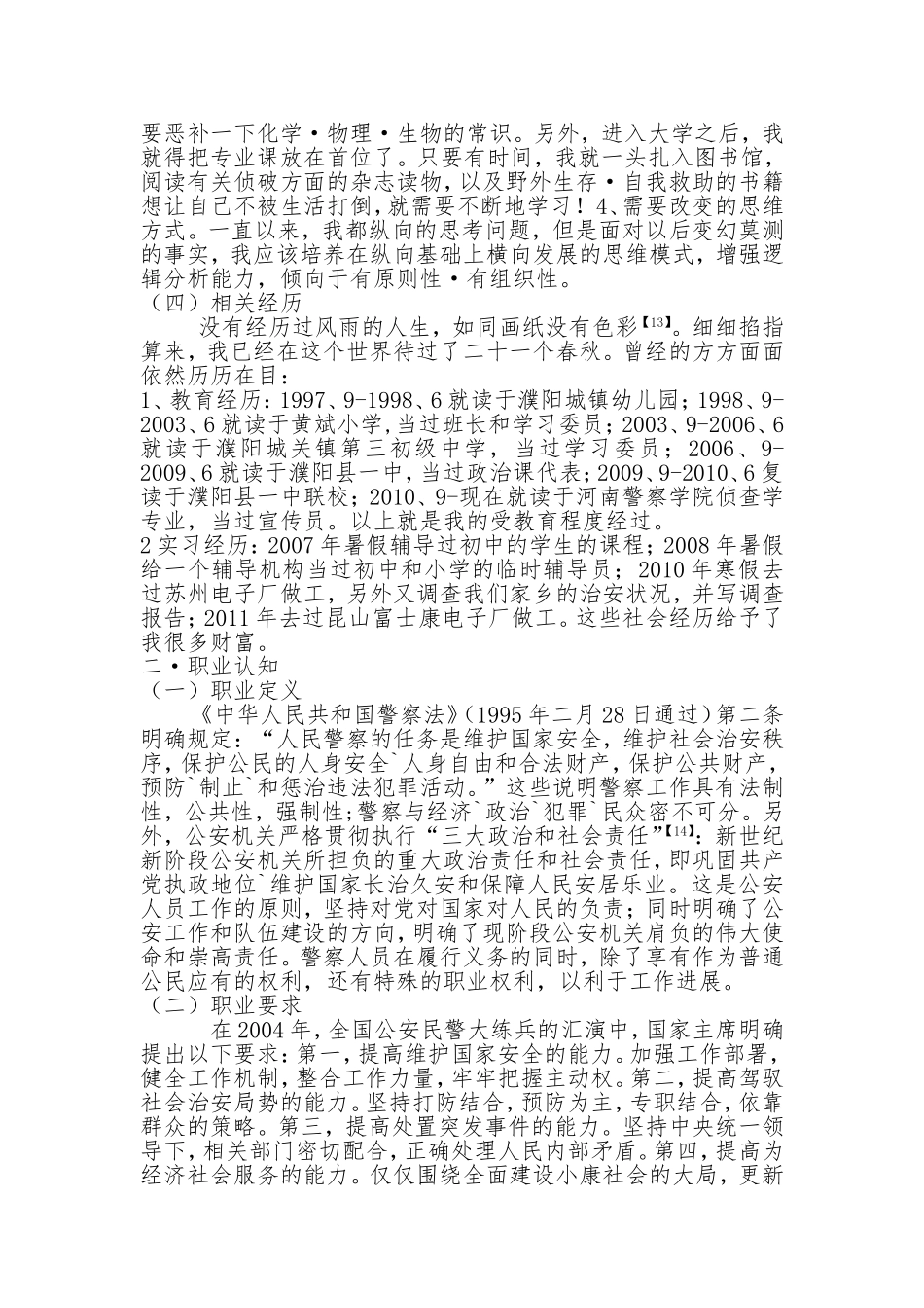 对的方向+正确的路=快速到达 警校生职业生涯规化_第3页