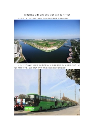 汉城湖汉文化研学旅行之西安市航天中学