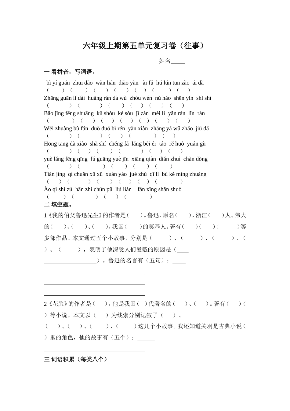 六年级上期第五单元复习卷（往事）_第1页