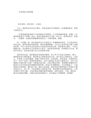 生命的意义演讲稿