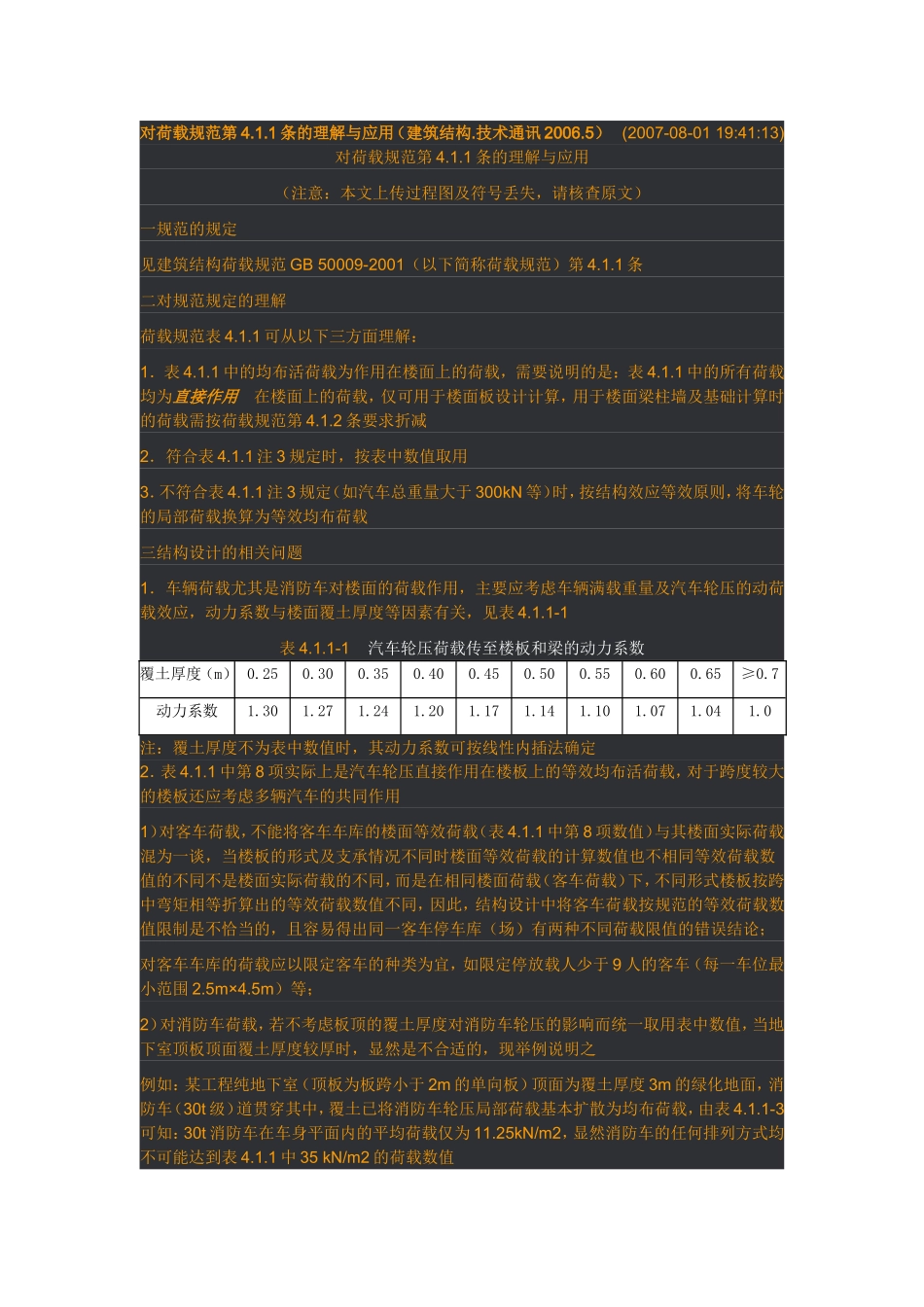 对荷载规范第4.1.1条的理解与应用_第1页