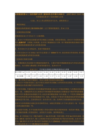 对荷载规范第4.1.1条的理解与应用