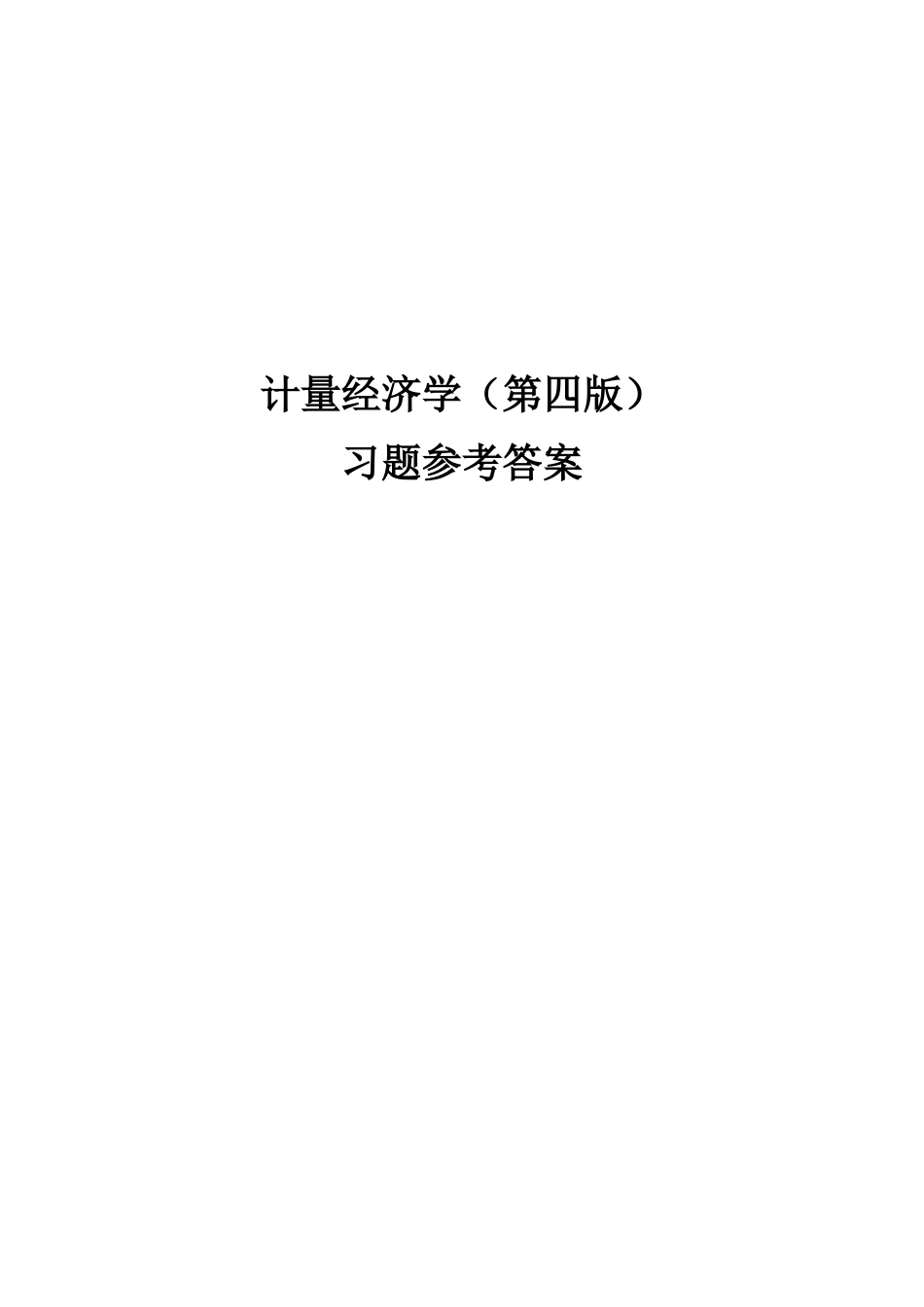 计量经济学（第四版）课程习题参考答案_第1页