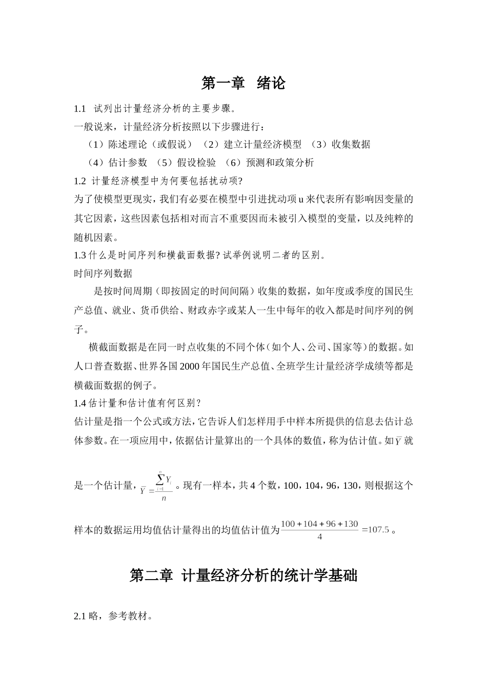 计量经济学（第四版）课程习题参考答案_第2页