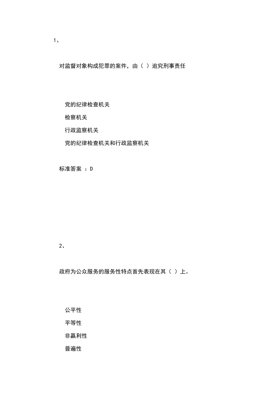 对监督对象构成犯罪的案件  行政管理专业试题_第1页