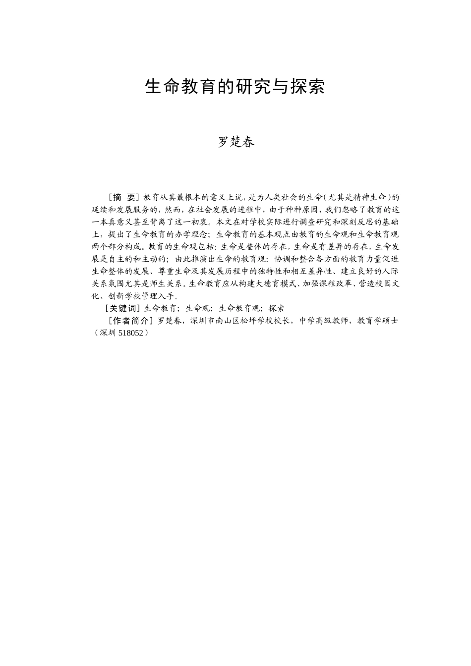 生命教育的研究与探索_第1页