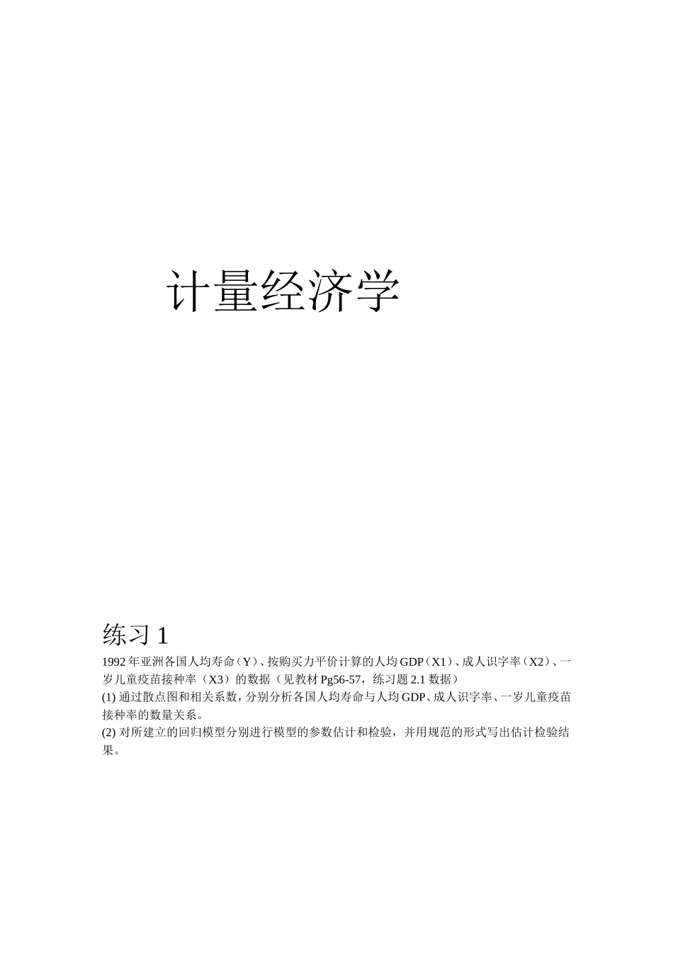 计量经济学典型习题练习_第1页