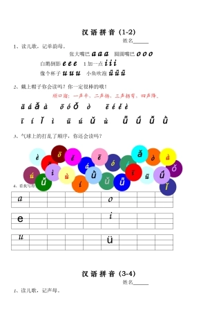 汉语拼音（1-2） 教学设计