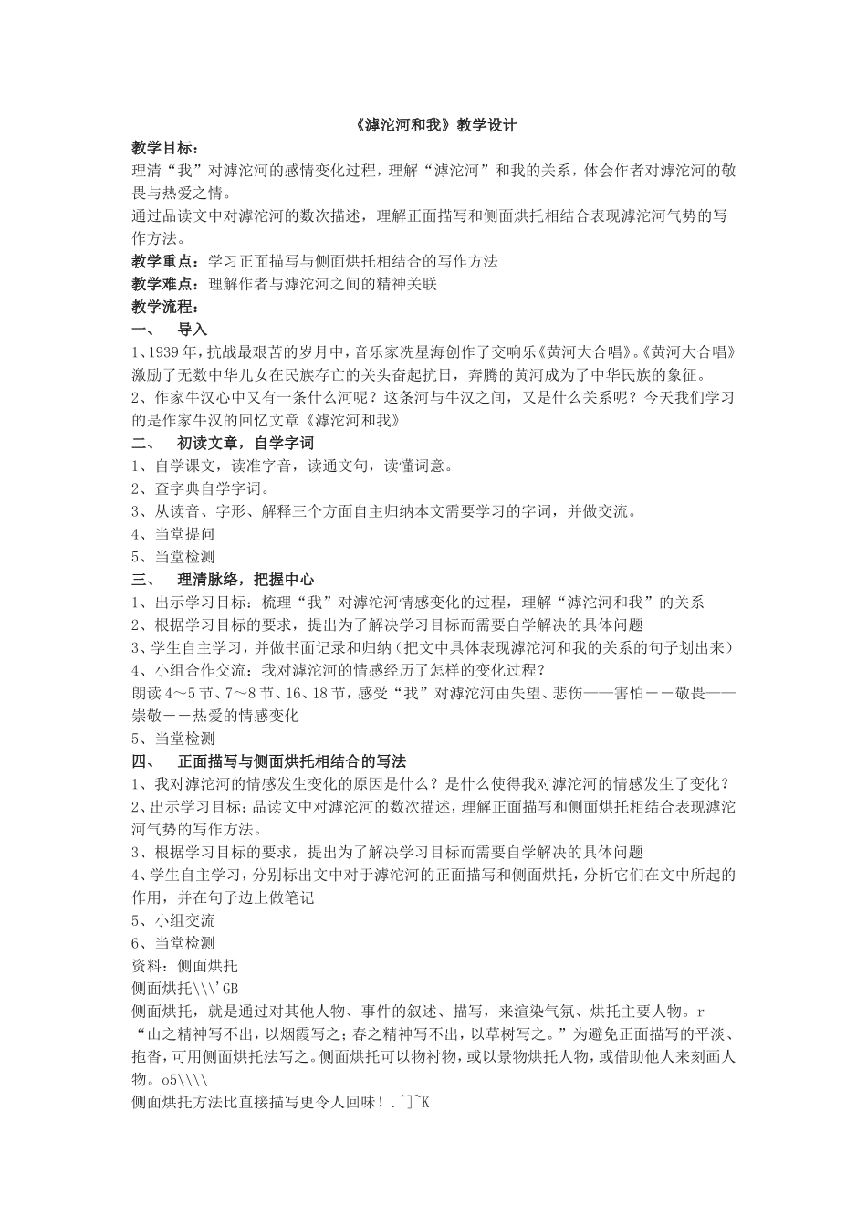 滹沱河和我  等全册教学设计_第1页