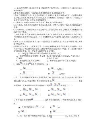 计量经济学知识梳理汇总