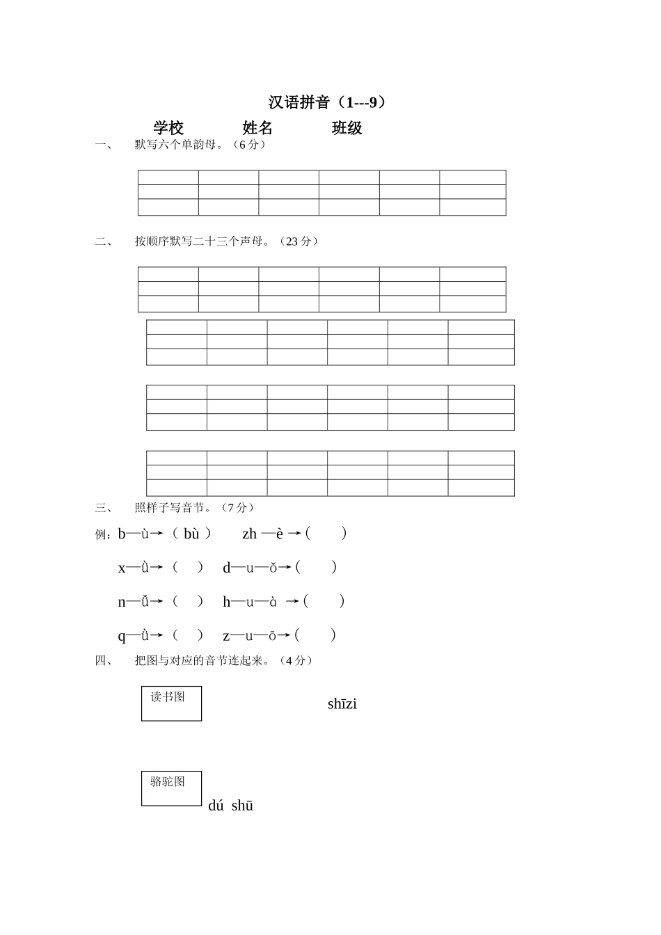 汉语拼音（1---9） 测试试题_第1页