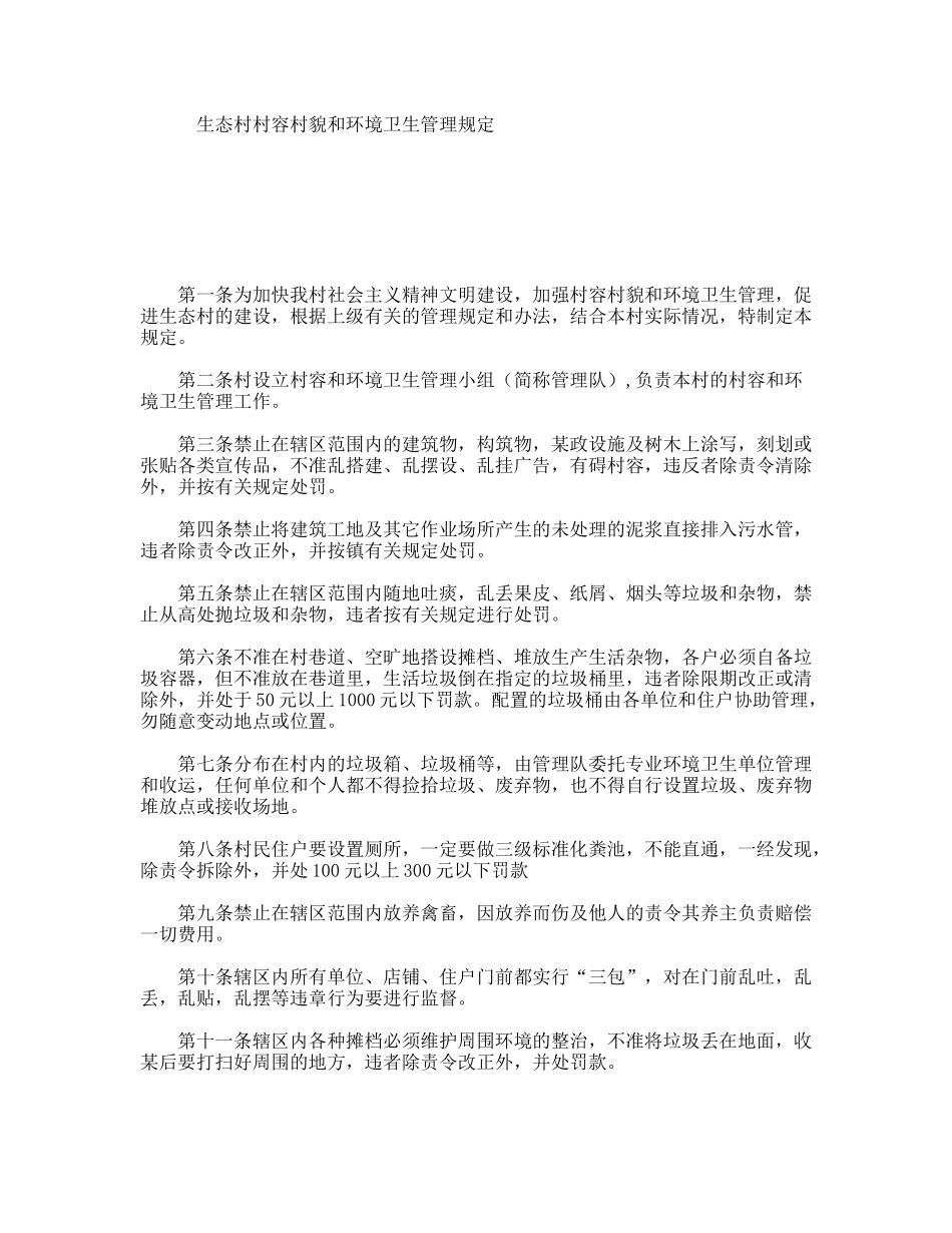 生态村村容村貌和环境卫生管理规定_第1页