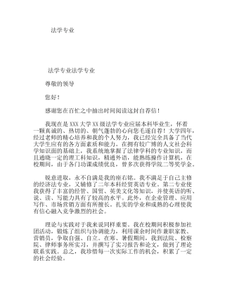 法学专业大学毕业生自荐信