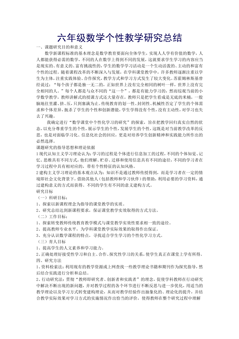 六年级数学个性教学研究总结_第1页