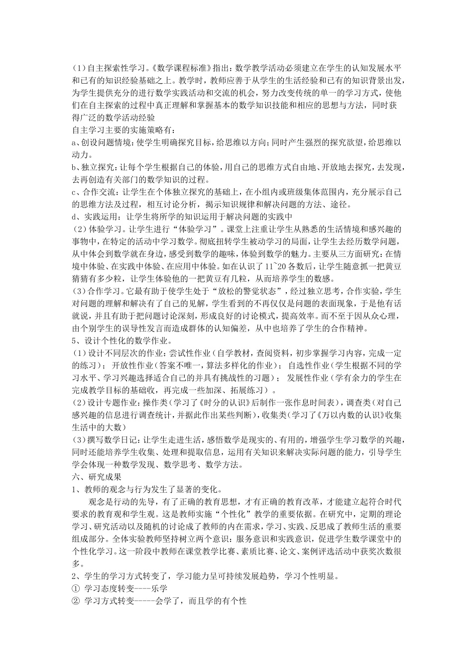 六年级数学个性教学研究总结_第3页