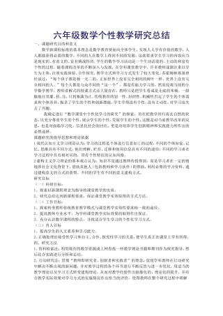 六年级数学个性教学研究总结