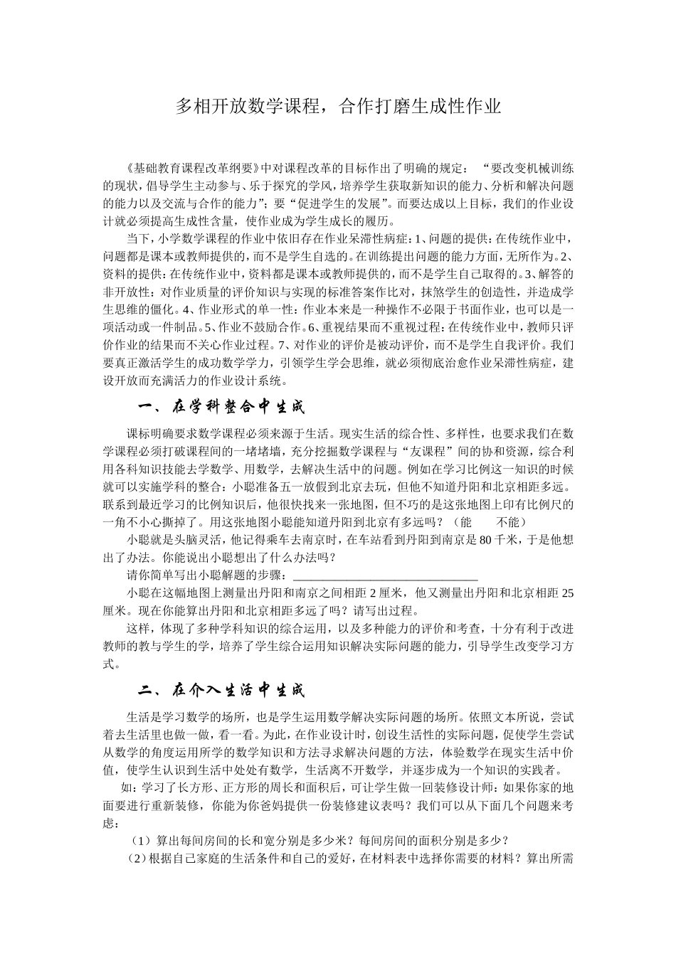 多相开放数学课程，合作打磨生成性作业 小学《基础教育课程改革纲要》感悟_第1页